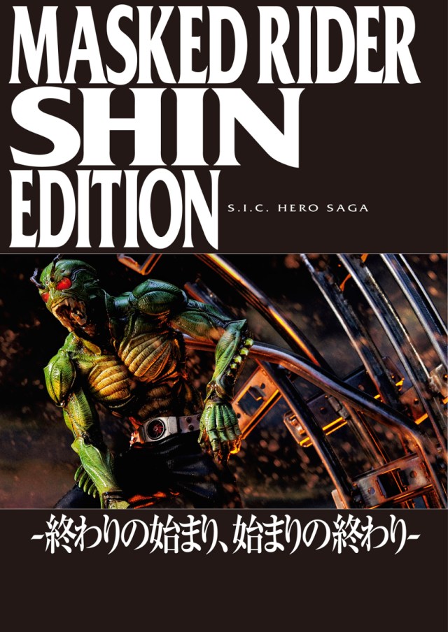 S.I.C. HERO SAGA 1、2、4と魂大全とKIKAIDER 00 S.I.C. HERO SAGA 1