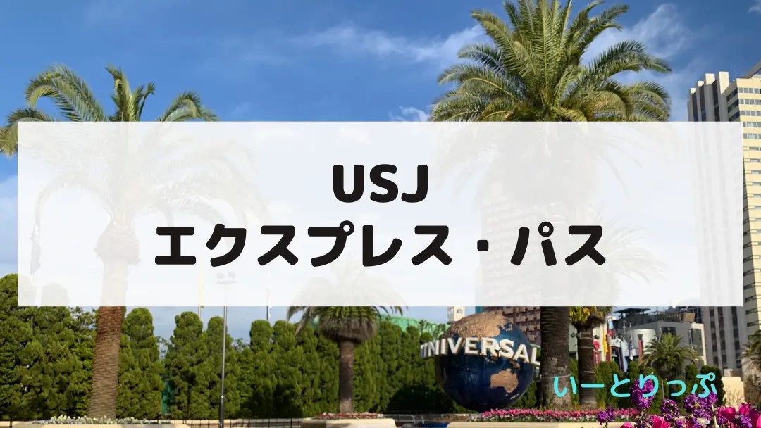 USJのエクスプレスパスの種類や価格は？買うべきか | いーとりっぷ