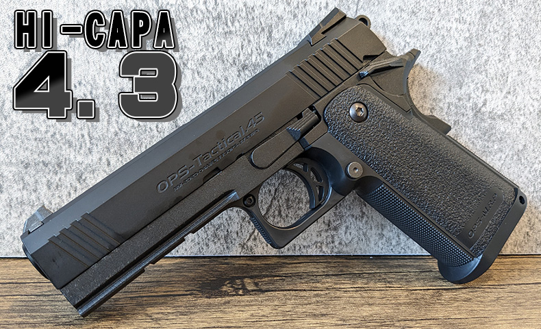 ガスブロの定番中の定番！！東京マルイ ハイキャパ4.3 レビュー | おの