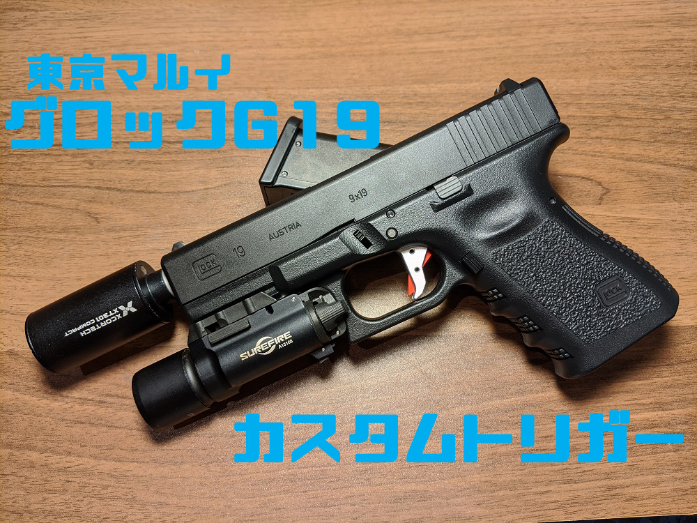 カスタム】東京マルイG19のトリガーを交換するぞ！！ | おのまとぺの