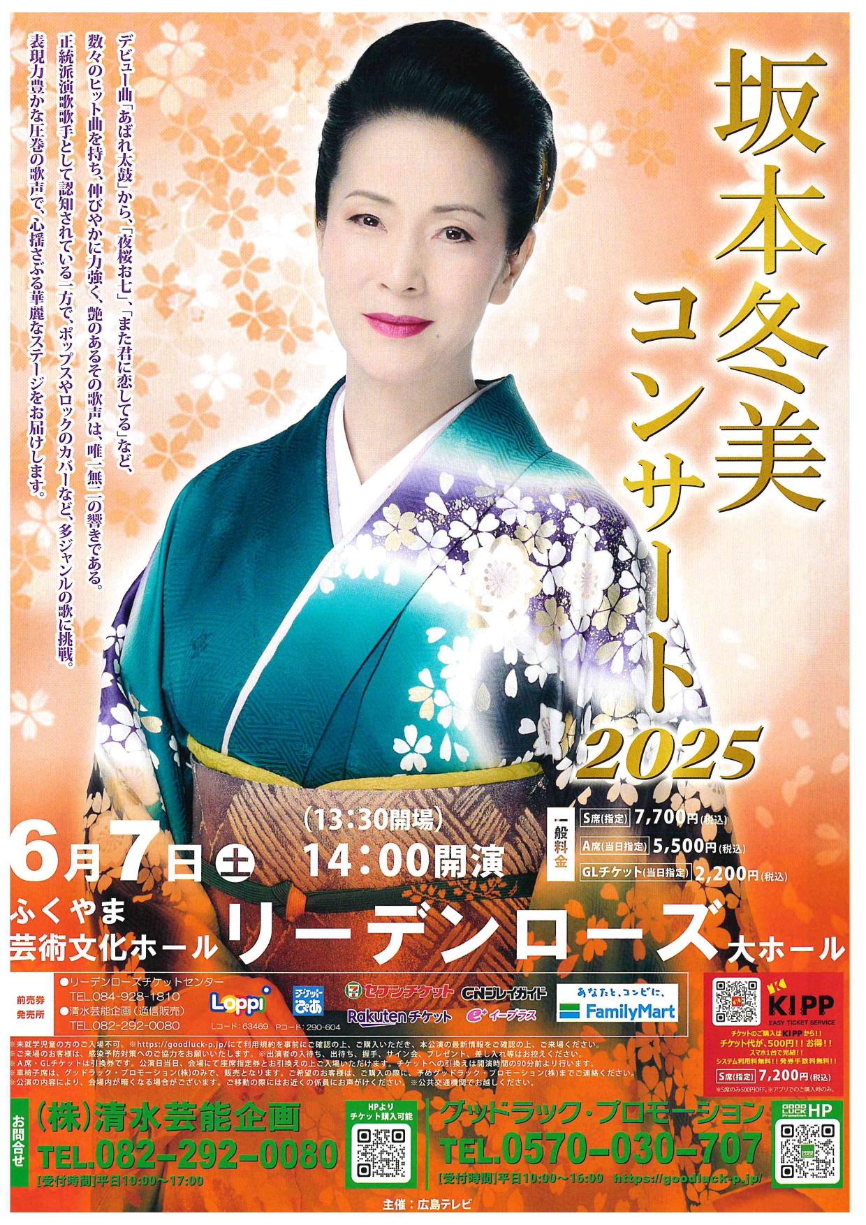 6/7 広島 坂本冬美 コンサート2025 | 株式会社オフィスプロペラ