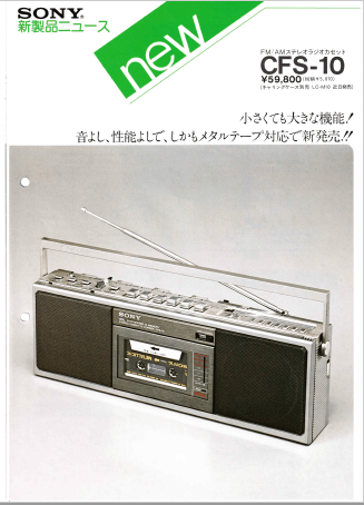 SONY CFS-10 ラジカセ ジャンク 希少！一部ジャンクSONY メタル対応