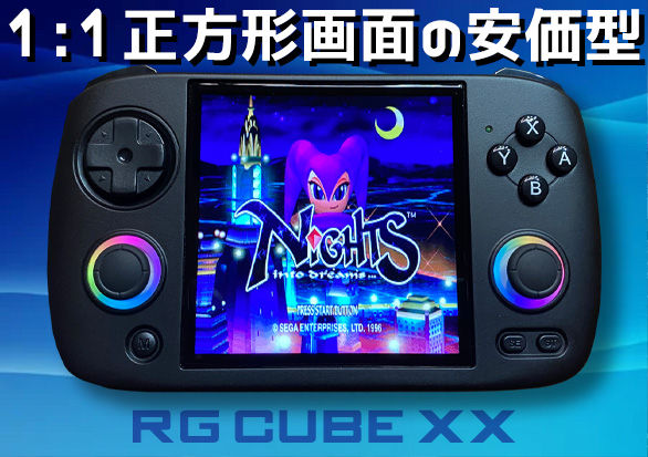 ANBERNIC RG CubeXXの徹底実機感想レビュー | 大阪のおじいさんの老後