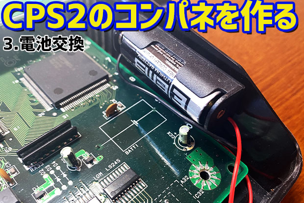 3】CPS2のコンパネを作る「2021年最新版 サブボードの電池交換