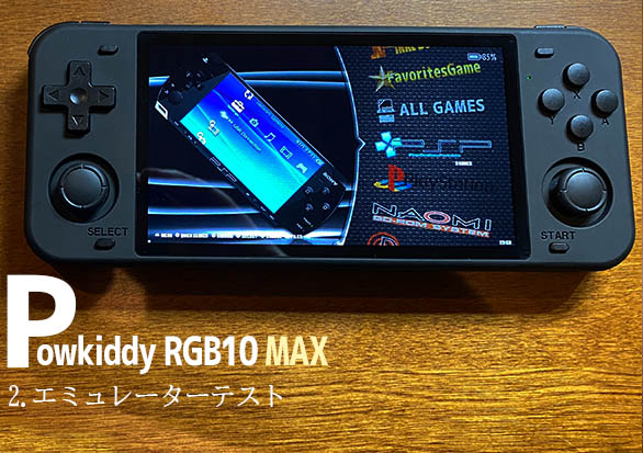 2】Powkiddy RGB10 MAXの実機感想レビュー「エミュレータテスト
