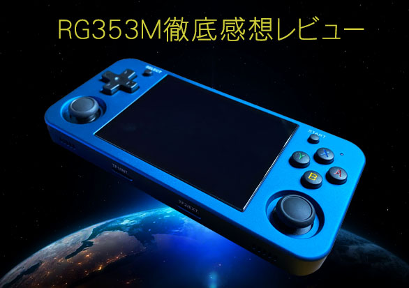 RG353Mの実機感想レビュー | 大阪のおじいさんの老後ブログ
