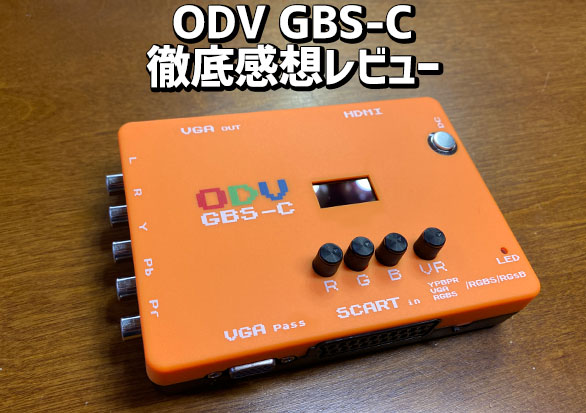 ODV GBS-Cの実機感想レビュー アーケードの15khz映像を31khzに変換しPC
