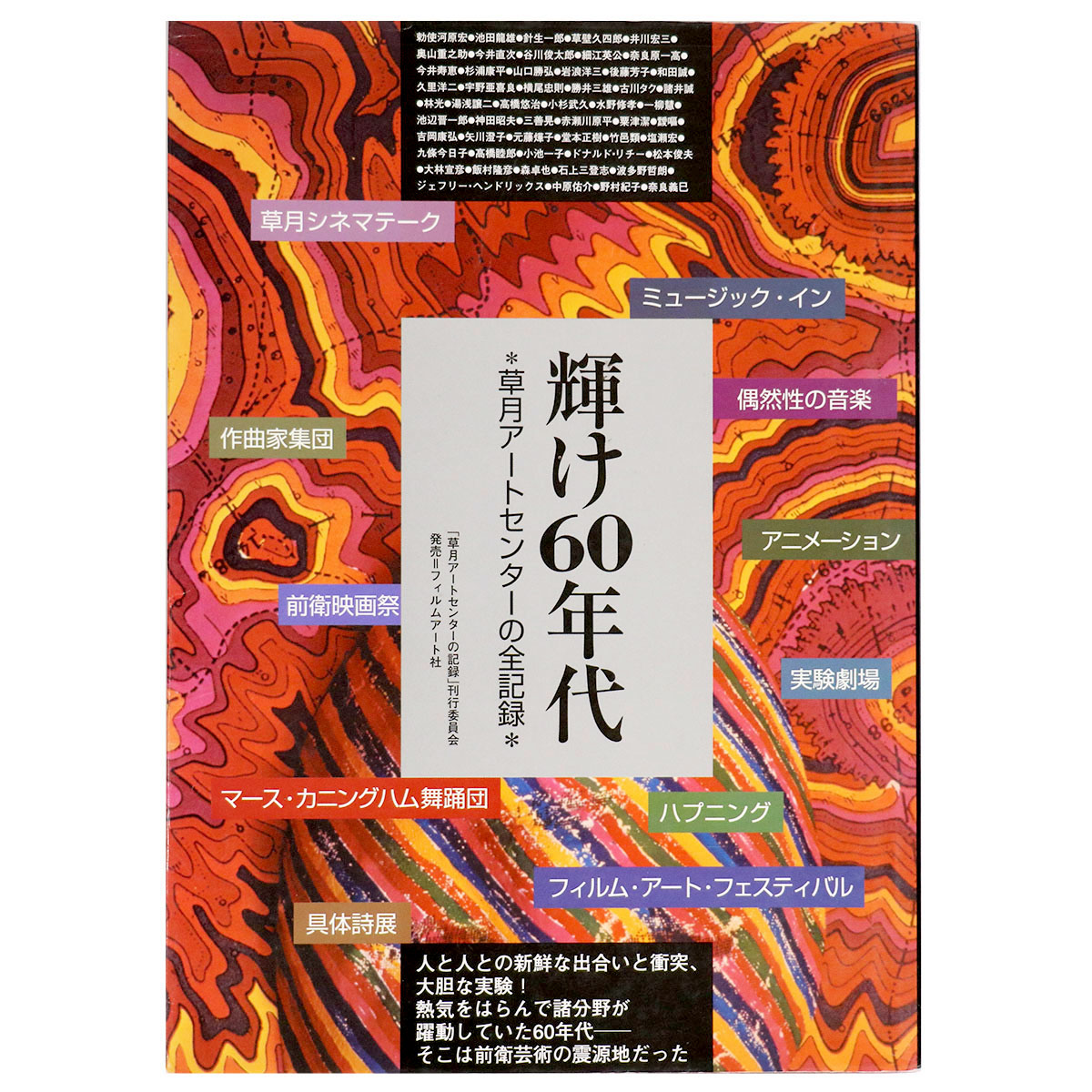 輝け60年代 草月アートセンターの全記録 – オヨヨ書林 古書買い取り
