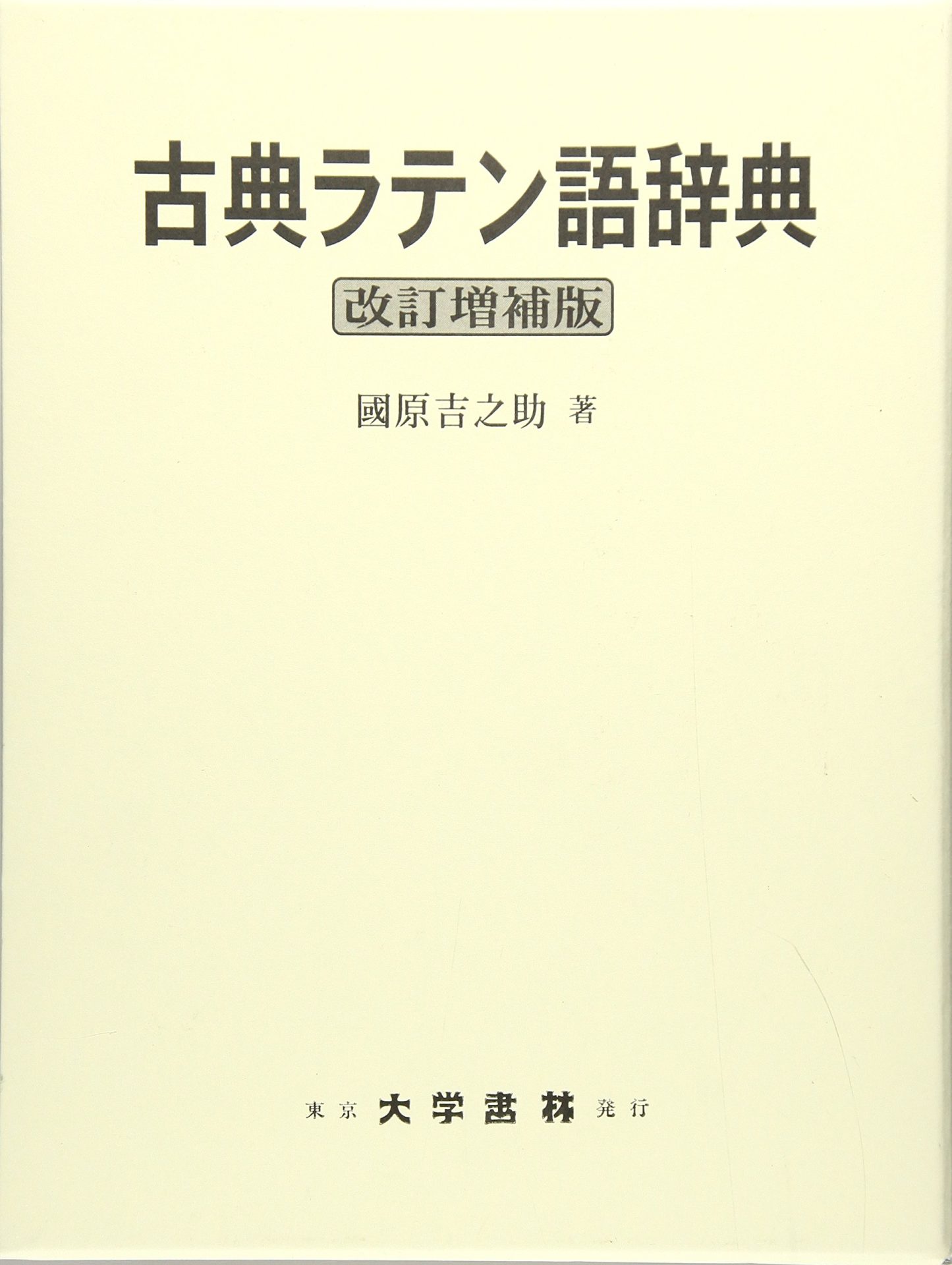辞書と文法書 - ラテン語カフェ