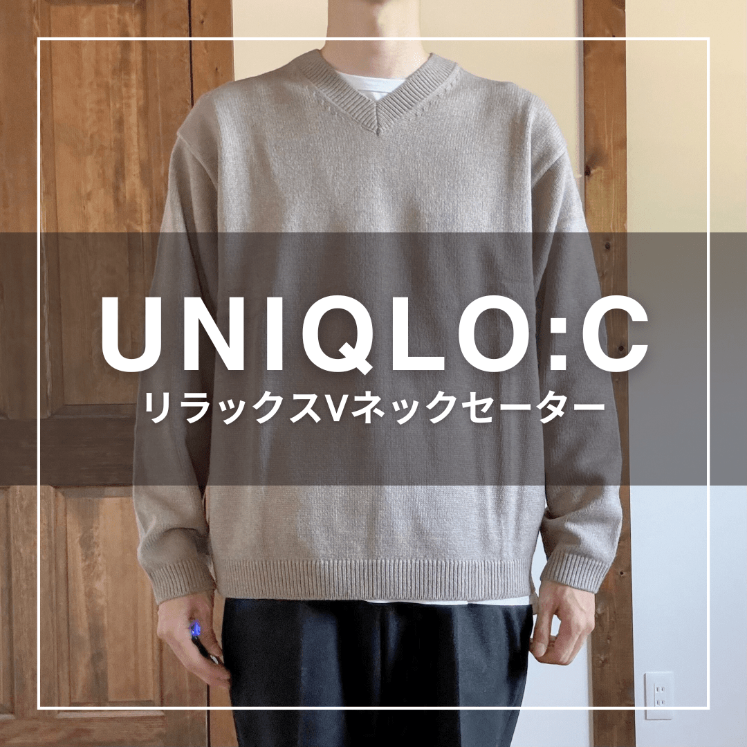 UNIQLO:C 2024AW]リラックスVネックセーターの購入後レビュー