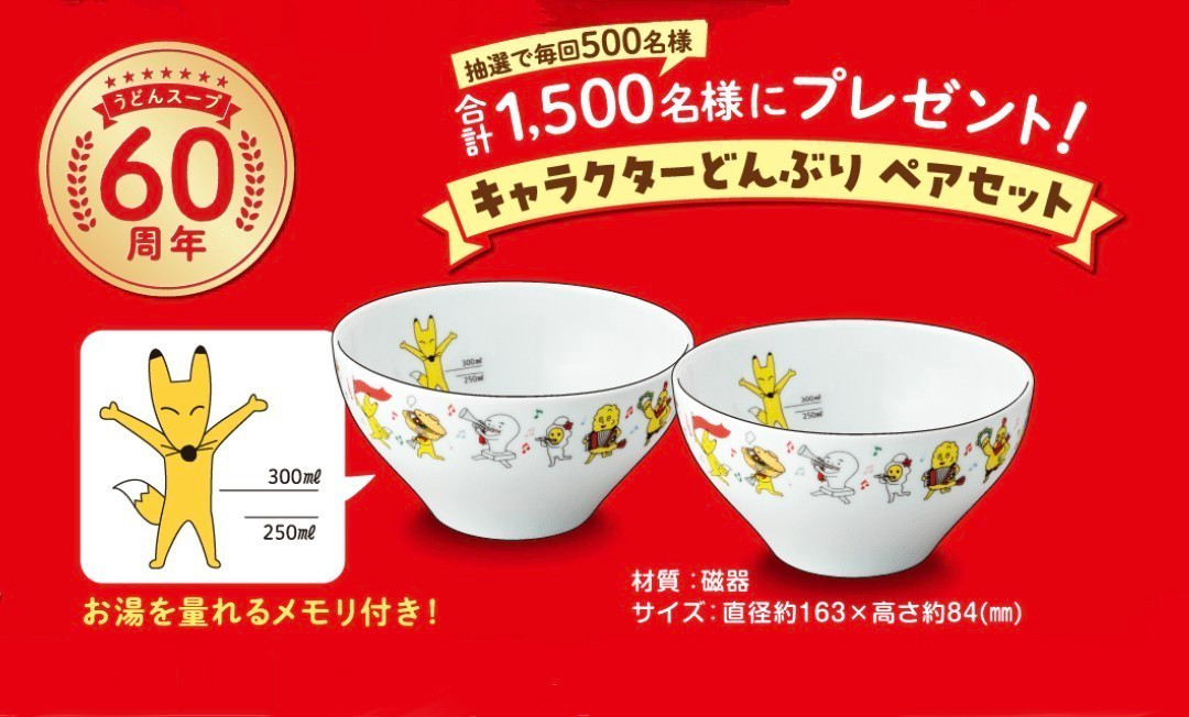 ヒガシマル醤油 ファン感謝祭!!キャラクターどんぶるペアセット 当る