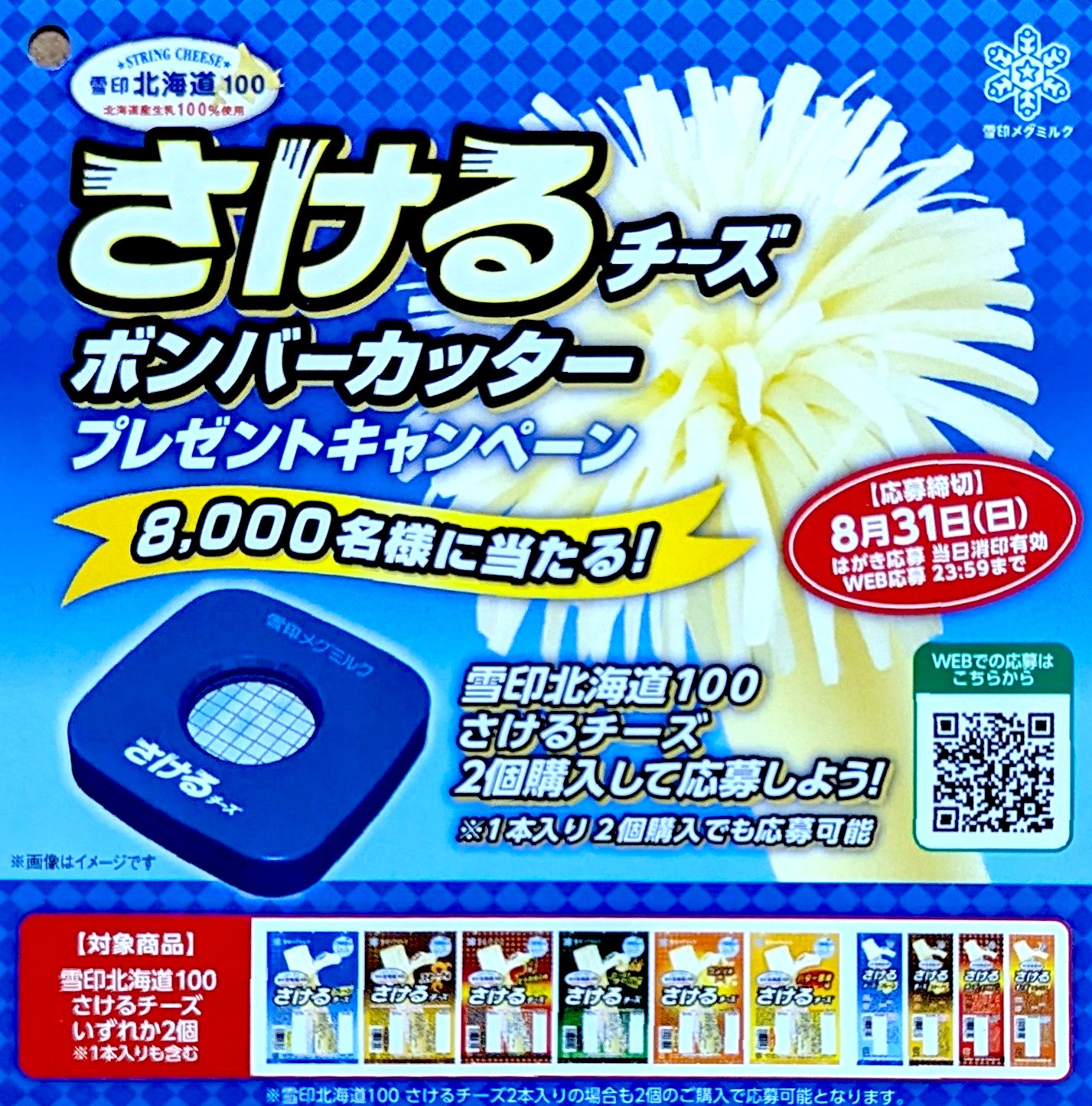 雪印メグミルク さけるチーズ「ボンバーカッター」8000名様プレゼント