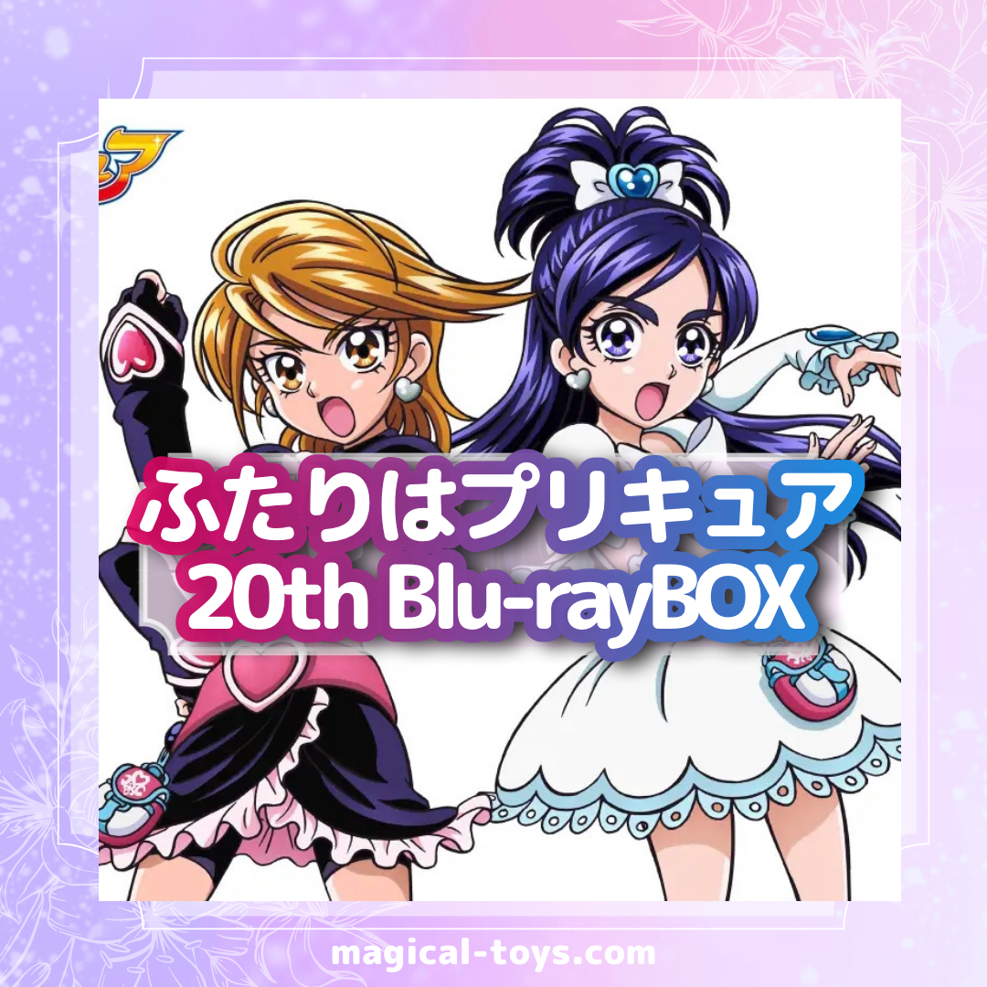 ふたりはプリキュア】Blu-rayBOX発売決定！ ふたりはプリキュア ～20th