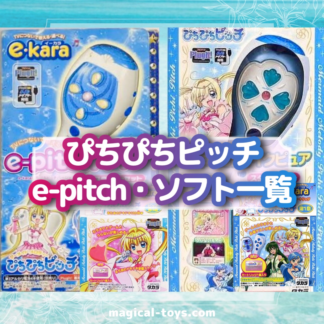 ぴちぴちピッチ】イーカラ・イーピッチマイクとソフト一覧まとめ【e
