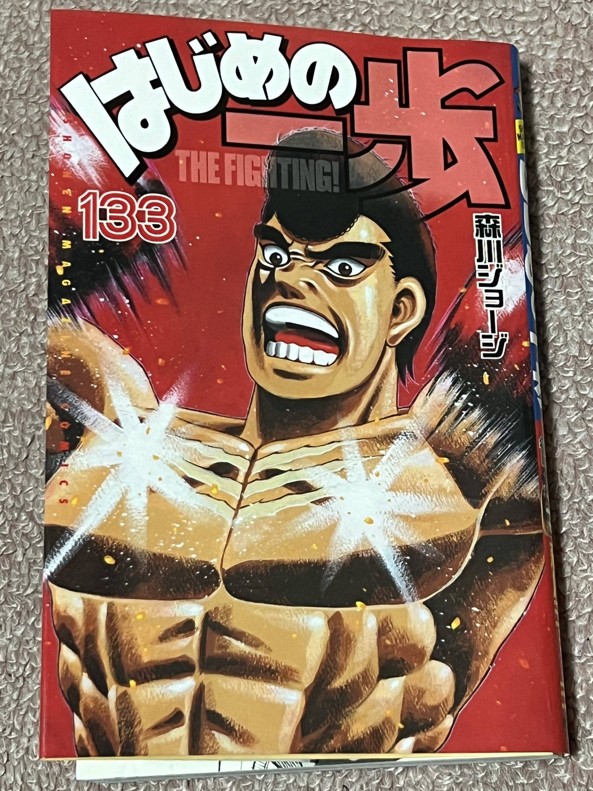 はじめの一歩 133巻」を読みました。 – ヘル兄の