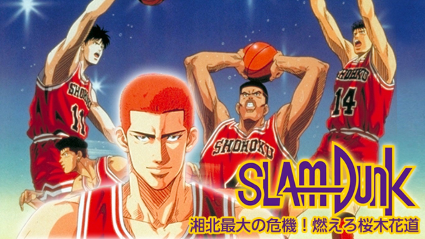映画劇場版3弾「スラムダンク 湘北最大の危機！燃えろ桜木花道」を