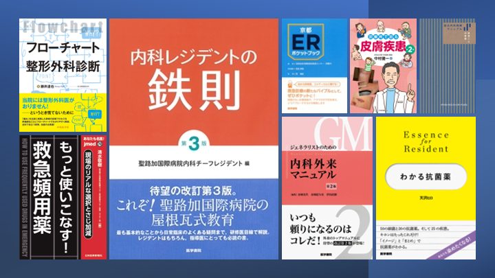 初期研修医の間に購入した教科書・参考書をレビュー【オススメ本紹介