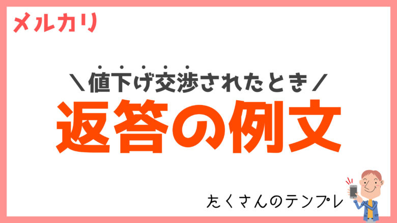 例文15個】メルカリで値下げ交渉されたときの返答のコツ【スルーもOK