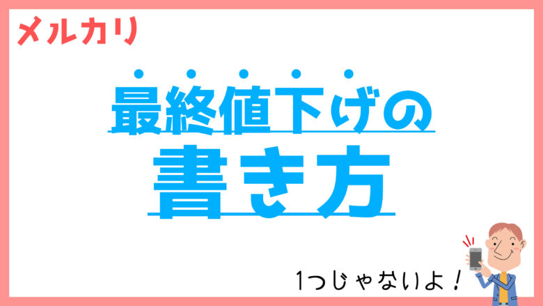 メルカリの「最終値下げ」は売れない？5つの書き方を解説！ - メル神学園