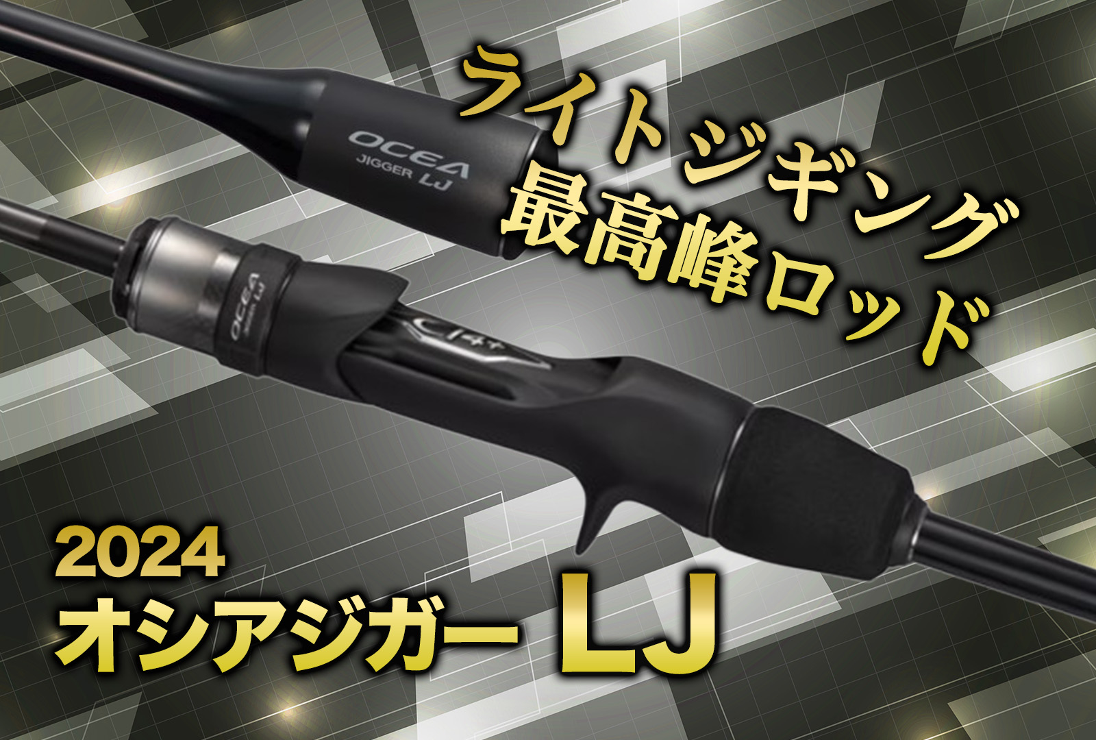 新製品】24オシアジガー LJ｜シマノ最高峰のライトジギングロッド