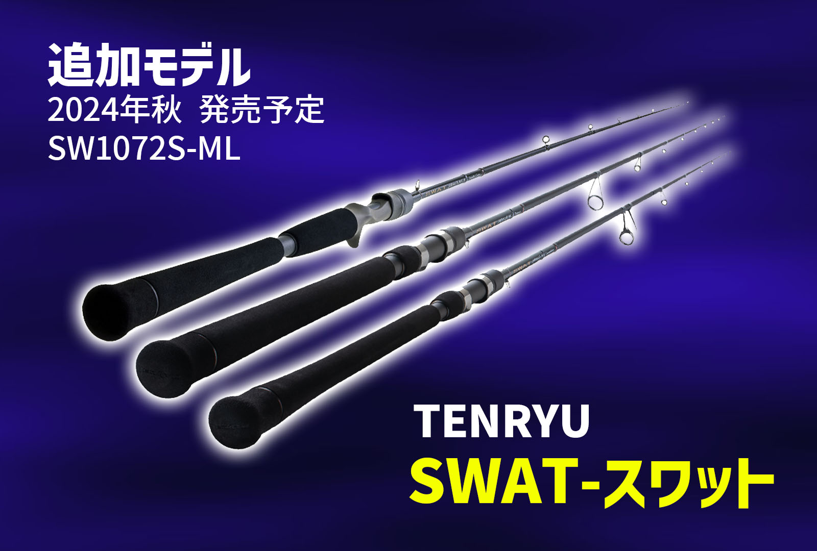 高評価を集めるテンリュウのSWATに24年秋新作が登場！既に登場している