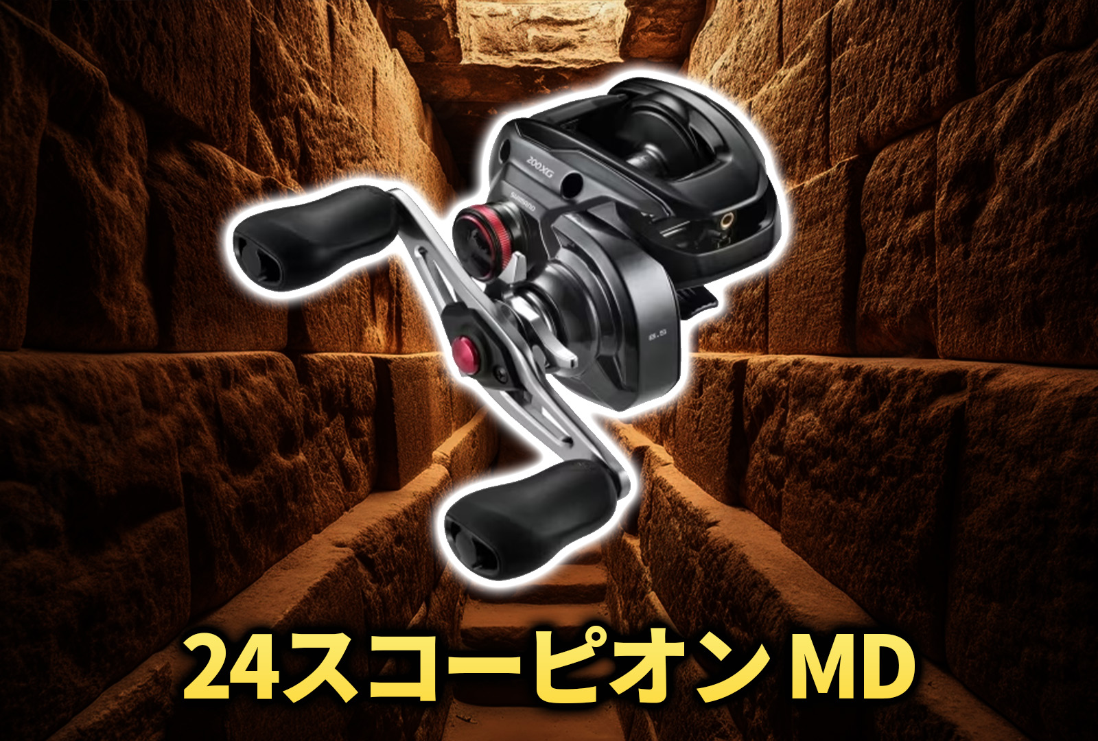 インプレ】24スコーピオンMD｜大型魚とのファイトに必要な力強い