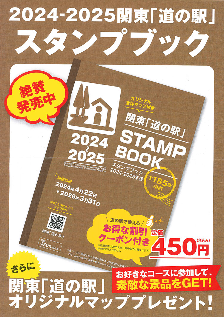 今期分完売）2025.4.13～『関東道の駅スタンプブック2025』販売