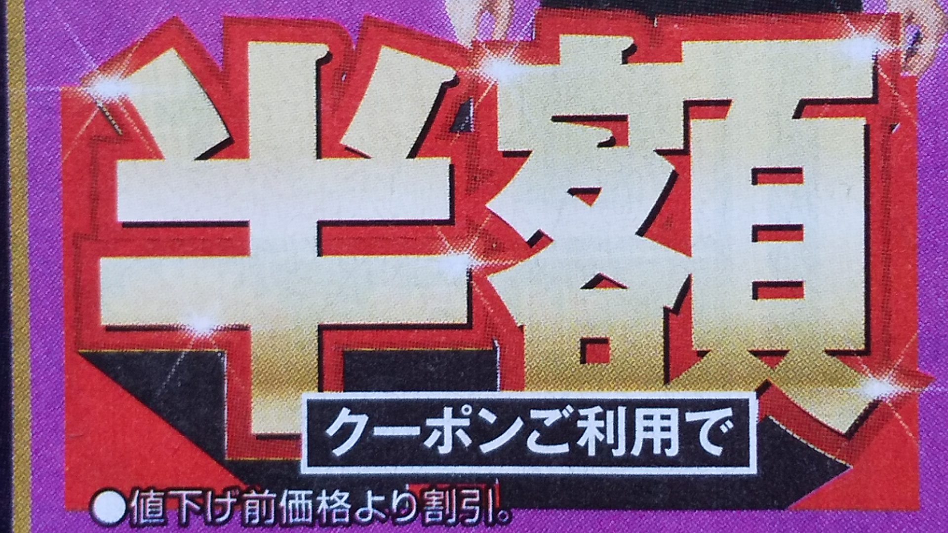 安易な値下げは「悪」である。 | 未来創造マネジメント株式会社