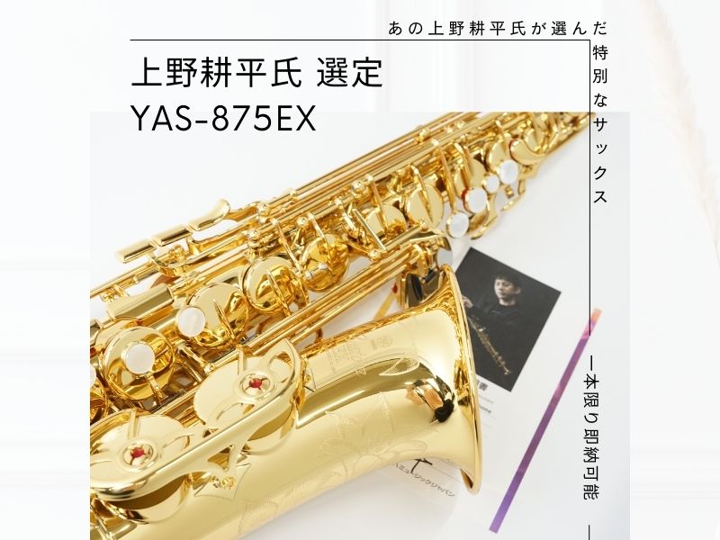 あの上野耕平氏による“選定品”サックス | 管楽器専門店 Brasstek福井