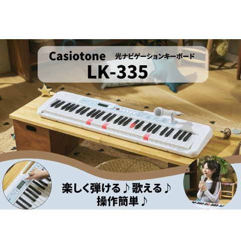 新製品】カシオ”光ナビゲーションキーボード”「LK-335」のご紹介