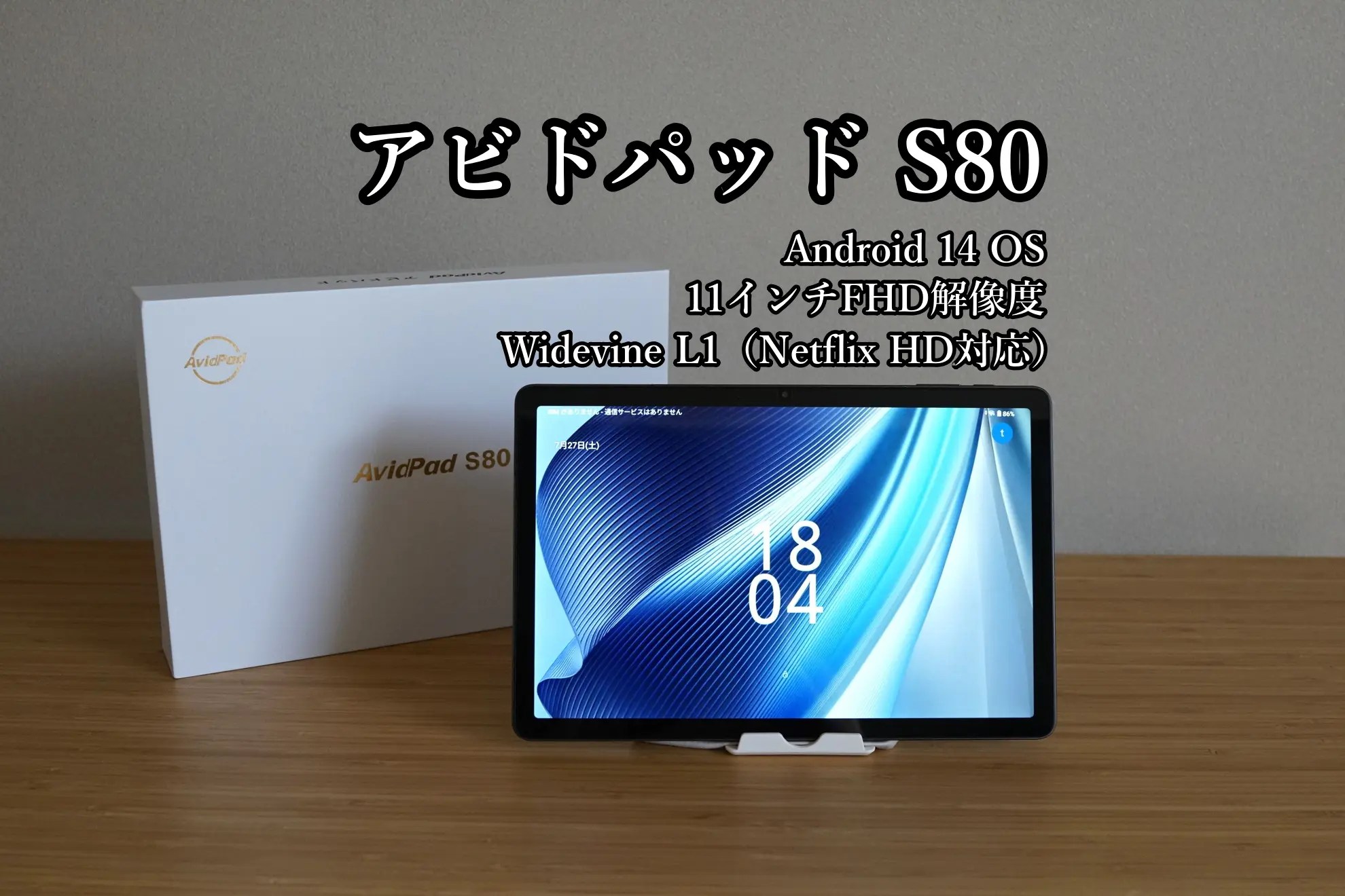 アビドパッド S80 レビュー Snapdragon 685搭載、11インチWidevine L1
