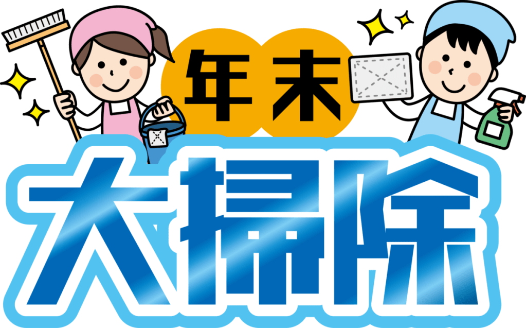 令和6年度 昇町公民館年末大掃除のお知らせ | 昇町地区自治会