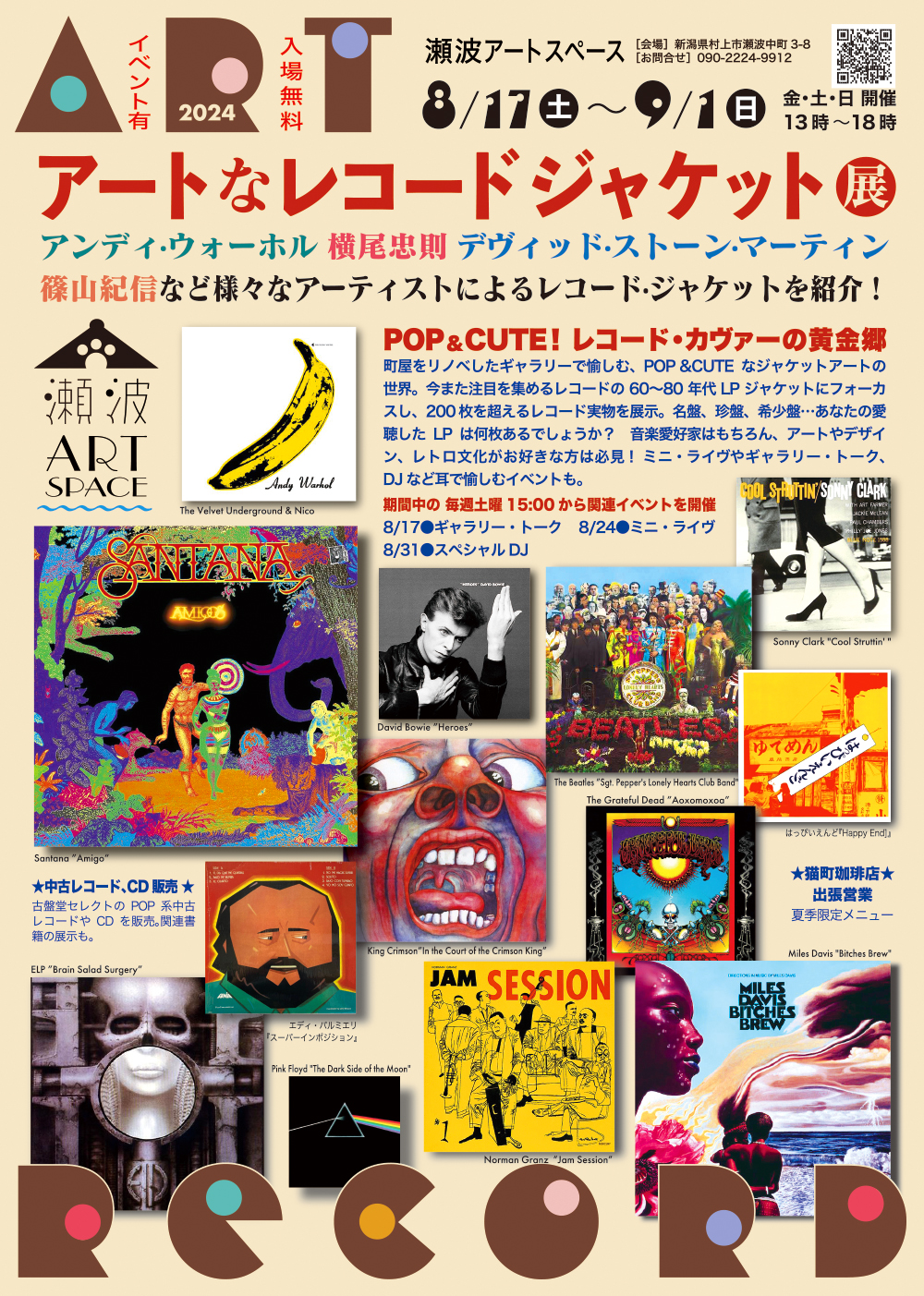 アートなレコードジャケット展 | 瀬波アートスペース | 猫町珈琲店