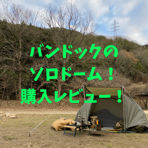 BUNDOK（バンドック）ソロドーム！ファーストインプレッション！と実際