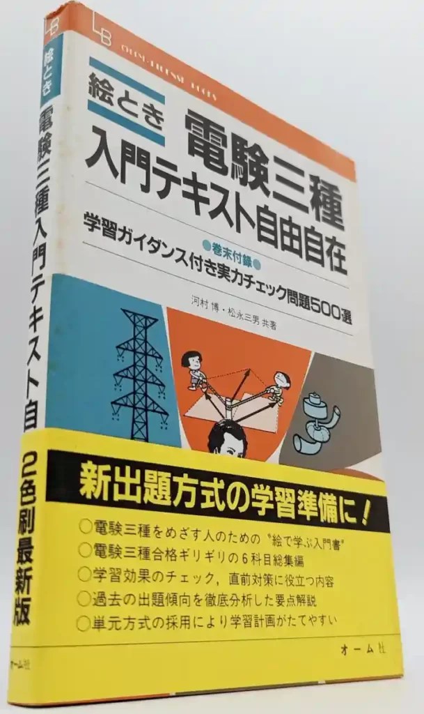 電験三種の学習におすすめの一冊は「やさしく学ぶ電験三種」シリーズ