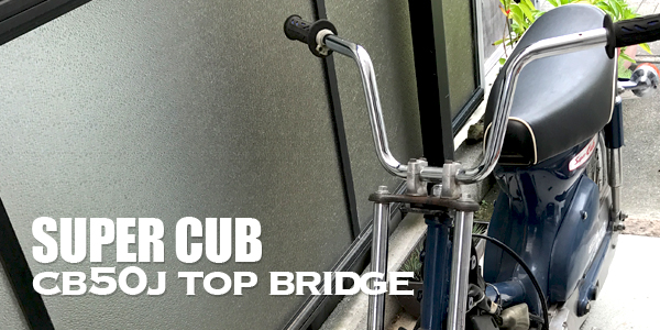 CD50フロントホーク 鉄カブ用に ？ 鉄カブをカスタム（フロント