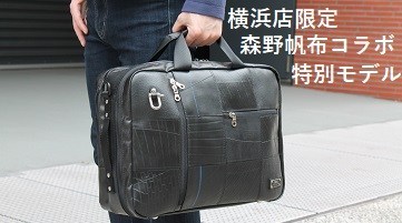 横浜店ブログ】待望の横浜店限定3WAYビジネスバッグ再入荷。森野帆布を