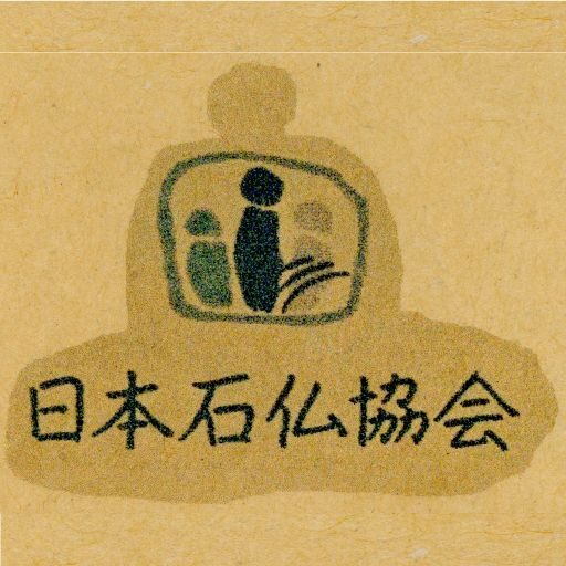 □151号（2014）ー 180号（2023） | 『日本の石仏』総目次 | 日本石仏協会