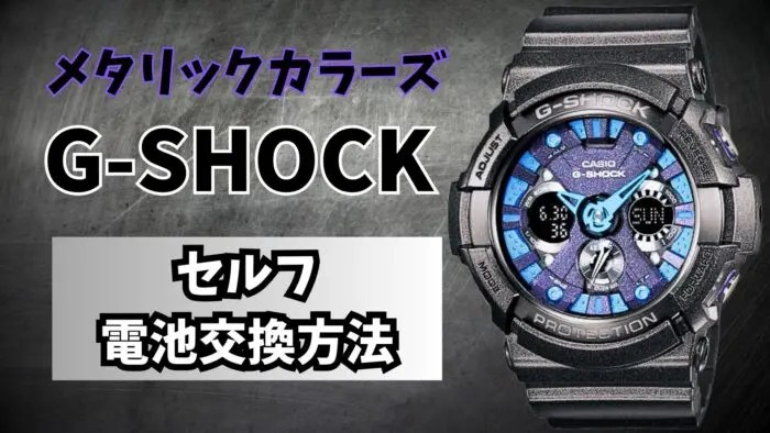 185円】GA-200系を自分で電池交換する方法を徹底解説｜腕時計副業