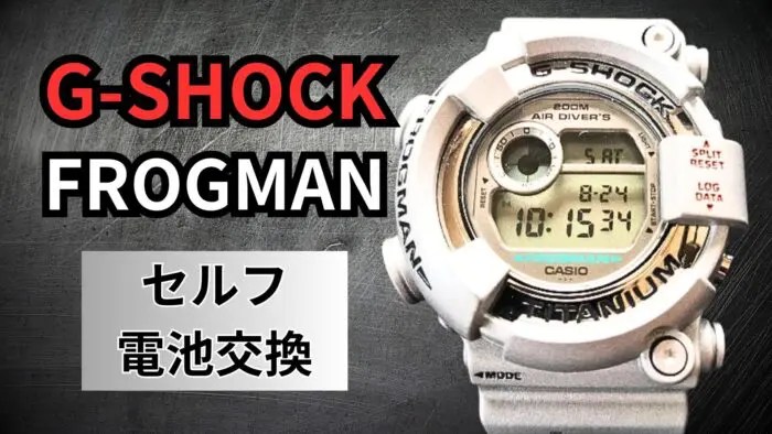 プロ伝授【全品番共通】200円でフロッグマンをセルフ電池交換する方法