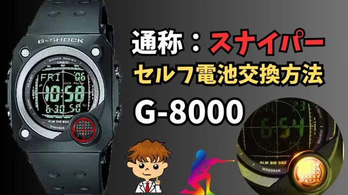 Gショック【通称スナイパー】を200円以下でセルフ電池交換する方法