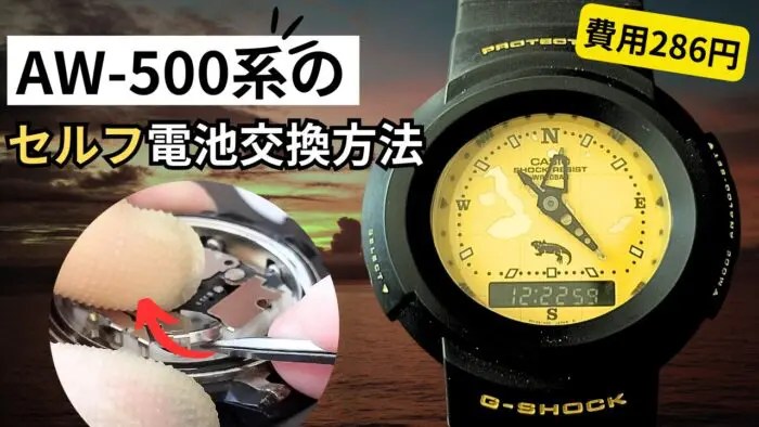 OLDジーショック【AW-500】を自分で電池交換する方法を解説｜腕時計