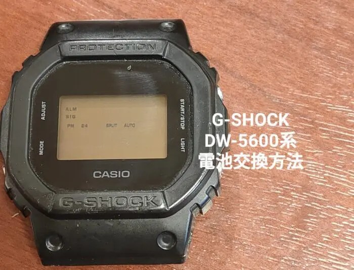 200円以下・作業時間5分】DW‐5600系の電池交換費用｜腕時計副業