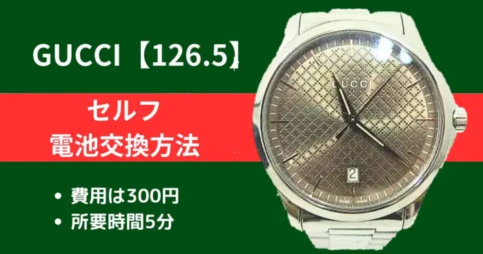テクニック不要】グッチのタイムレスラインを簡単セルフ電池交換解説