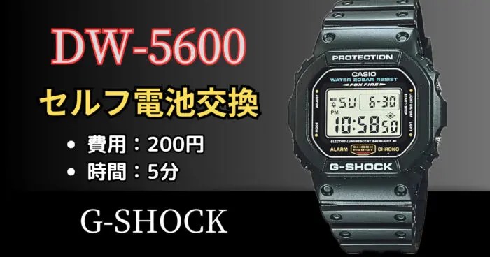 200円以下・作業時間5分】DW‐5600系の電池交換費用｜腕時計副業