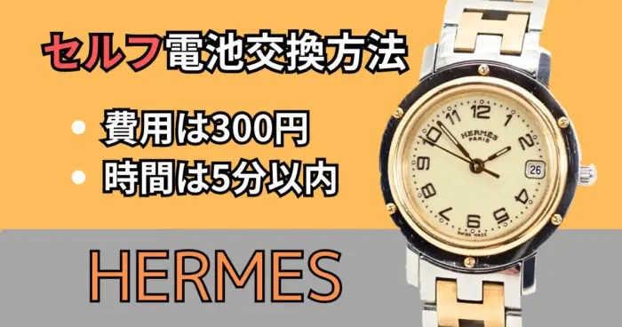 圧倒的に安く】エルメスクリッパーを自分で電池交換する方法｜腕時計