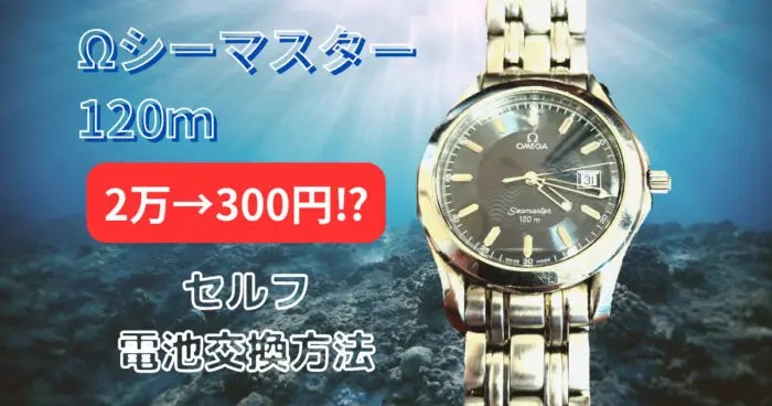 オメガ【シーマスター120ⅿ】自分で安く電池交換する方法／メンズ