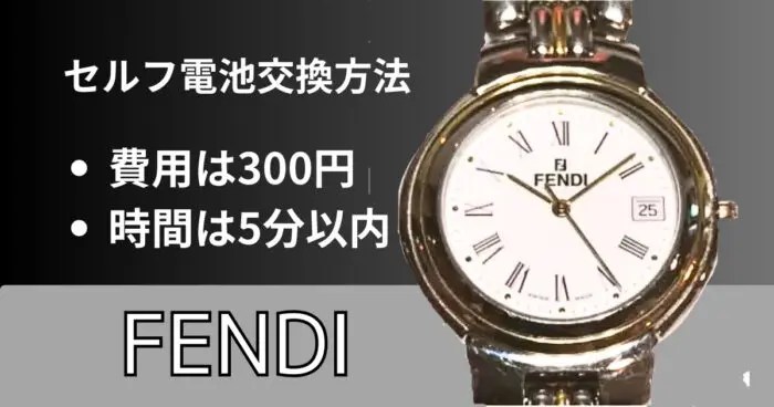 フェンディのラウンド型腕時計を自分で激安く電池交換する方法｜腕時計