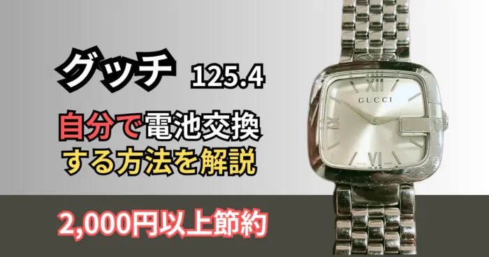 グッチ【125.4】の腕時計を自分で安く電池交換する方法｜腕時計副業