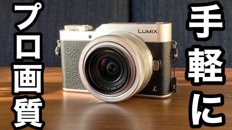 2年使用】LUMIX GF9（DC-GF9）｜コンデジ感覚で持ち歩けて、写真が